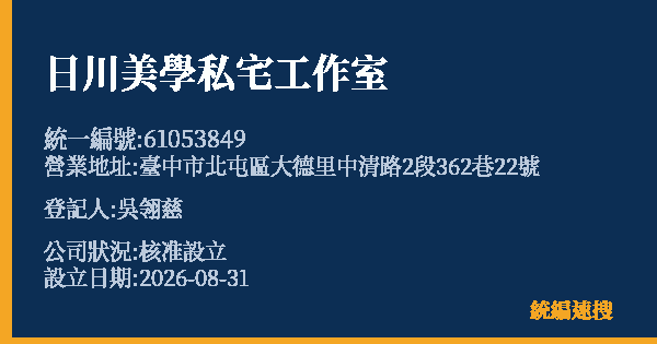 日川美學私宅工作室的照片-統編 61053849 公司登記資料與營業項目詳細圖表
