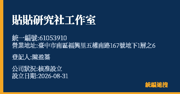 貼貼研究社工作室的照片-統編 61053910(臺中市) 公司登記資料與營業項目詳細圖表