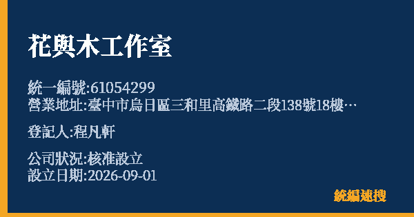 花與木工作室的照片-統編 61054299 公司登記資料與營業項目詳細圖表