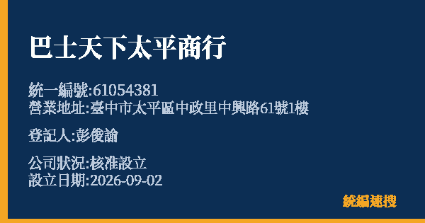 巴士天下太平商行的照片-統編 61054381(臺中市) 公司登記資料與營業項目詳細圖表