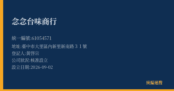 念念台味商行的照片-統編 61054571(臺中市) 公司登記資料與營業項目詳細圖表