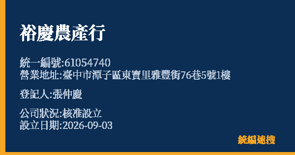 裕慶農產行的照片-統編 61054740 公司登記資料與營業項目詳細圖表