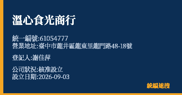 溫心食光商行的照片-統編 61054777 公司登記資料與營業項目詳細圖表