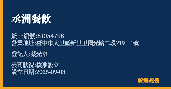 丞洲餐飲的照片-統編 61054798(臺中市) 公司登記資料與營業項目詳細圖表