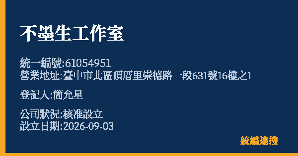 不墨生工作室的照片-統編 61054951(臺中市) 公司登記資料與營業項目詳細圖表