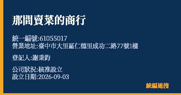 那間賣菜的商行的照片-統編 61055017(臺中市) 公司登記資料與營業項目詳細圖表
