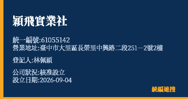 穎飛實業社的照片-統編 61055142(臺中市) 公司登記資料與營業項目詳細圖表