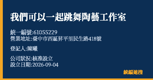 我們可以一起跳舞陶藝工作室的照片-統編 61055229 公司登記資料與營業項目詳細圖表