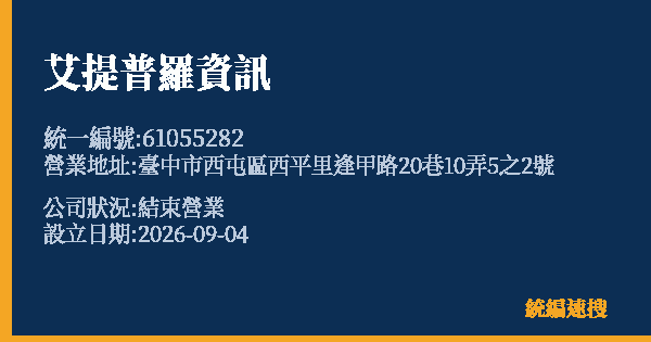 艾提普羅資訊的照片-統編 61055282(臺中市) 公司登記資料與營業項目詳細圖表