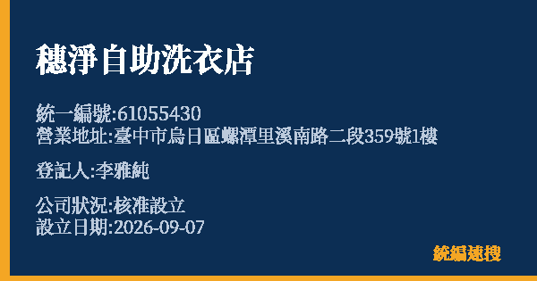 穗淨自助洗衣店的照片-統編 61055430(臺中市) 公司登記資料與營業項目詳細圖表