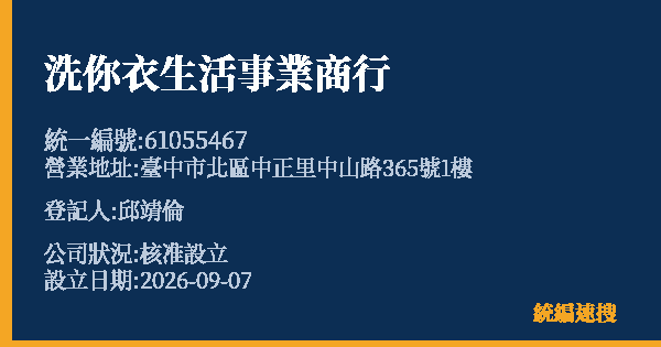 洗你衣生活事業商行的照片-統編 61055467(臺中市) 公司登記資料與營業項目詳細圖表