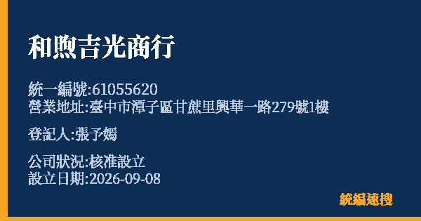 和煦吉光商行的照片-統編 61055620 公司登記資料與營業項目詳細圖表