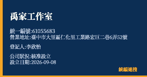 禹家工作室的照片-統編 61055683(臺中市) 公司登記資料與營業項目詳細圖表