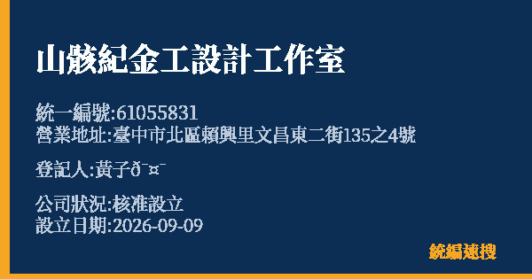 山骸紀金工設計工作室的照片-統編 61055831(臺中市) 公司登記資料與營業項目詳細圖表