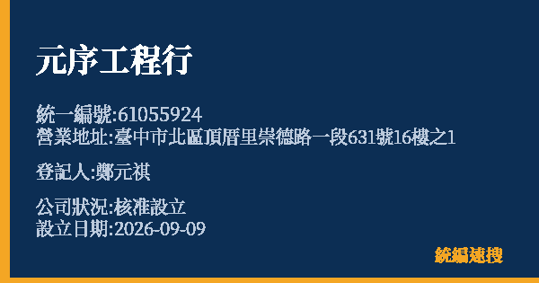 元序工程行的照片-統編 61055924(臺中市) 公司登記資料與營業項目詳細圖表