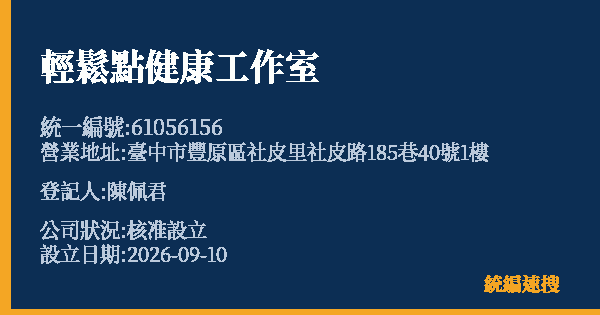 輕鬆點健康工作室的照片-統編 61056156 公司登記資料與營業項目詳細圖表