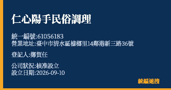 仁心陽手民俗調理的照片-統編 61056183(臺中市) 公司登記資料與營業項目詳細圖表