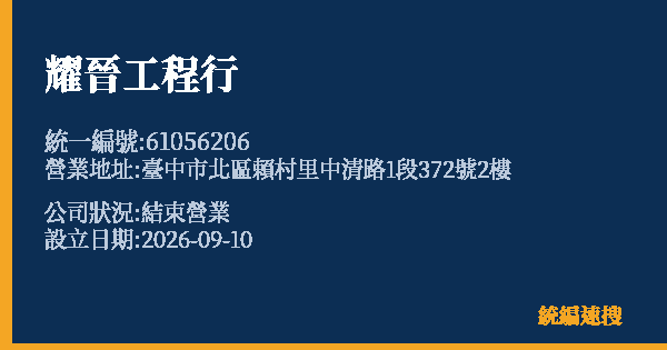 耀晉工程行的照片-統編 61056206(臺中市) 公司登記資料與營業項目詳細圖表