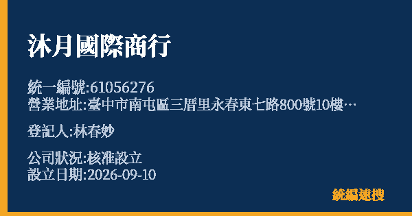 沐月國際商行的照片-統編 61056276(臺中市) 公司登記資料與營業項目詳細圖表
