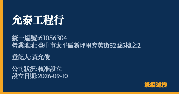 允泰工程行的照片-統編 61056304(臺中市) 公司登記資料與營業項目詳細圖表