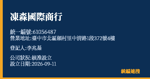 凍森國際商行的照片-統編 61056487(臺中市) 公司登記資料與營業項目詳細圖表