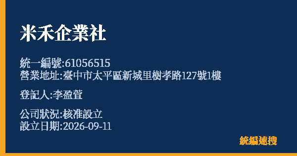 米禾企業社的照片-統編 61056515 公司登記資料與營業項目詳細圖表