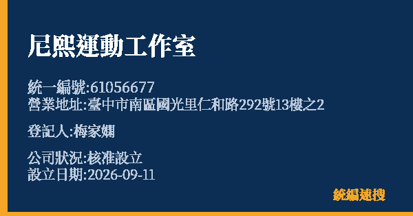 尼熙運動工作室的照片-統編 61056677(臺中市) 公司登記資料與營業項目詳細圖表