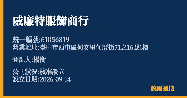威廉特服飾商行的照片-統編 61056819(臺中市) 公司登記資料與營業項目詳細圖表