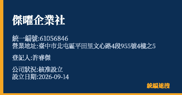 傑曜企業社的照片-統編 61056846(臺中市) 公司登記資料與營業項目詳細圖表