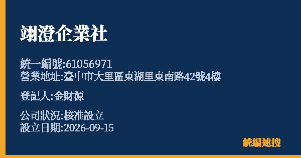 翊澄企業社的照片-統編 61056971(臺中市) 公司登記資料與營業項目詳細圖表