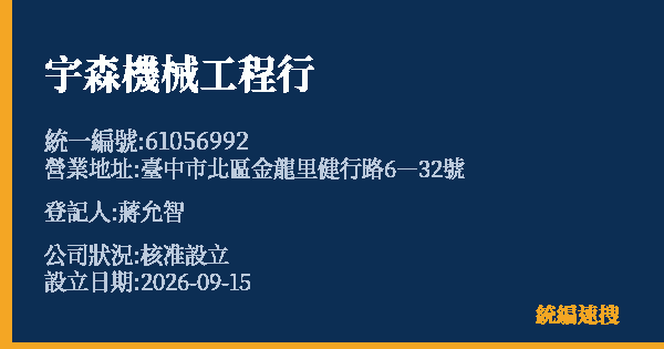 宇森機械工程行的照片-統編 61056992(臺中市) 公司登記資料與營業項目詳細圖表