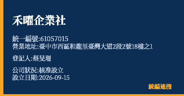禾曜企業社的照片-統編 61057015(臺中市) 公司登記資料與營業項目詳細圖表
