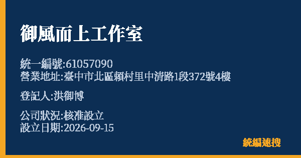 御風而上工作室的照片-統編 61057090(臺中市) 公司登記資料與營業項目詳細圖表