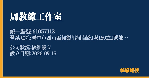 周教練工作室的照片-統編 61057113(臺中市) 公司登記資料與營業項目詳細圖表