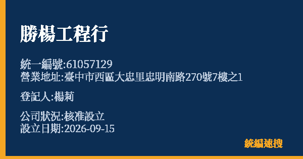 勝楊工程行的照片-統編 61057129(臺中市) 公司登記資料與營業項目詳細圖表