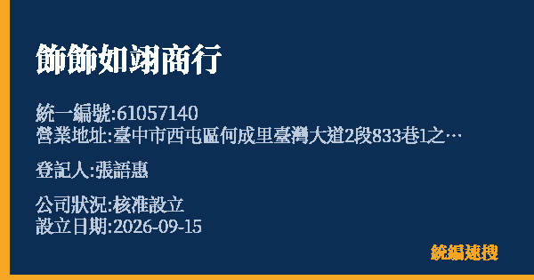 飾飾如翊商行的照片-統編 61057140(臺中市) 公司登記資料與營業項目詳細圖表