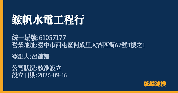 鋐帆水電工程行的照片-統編 61057177(臺中市) 公司登記資料與營業項目詳細圖表