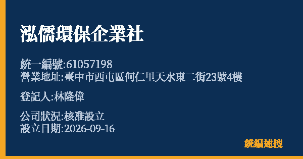 泓儒環保企業社的照片-統編 61057198(臺中市) 公司登記資料與營業項目詳細圖表