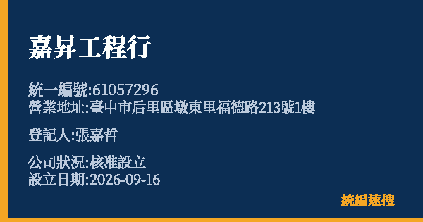 嘉昇工程行的照片-統編 61057296(臺中市) 公司登記資料與營業項目詳細圖表
