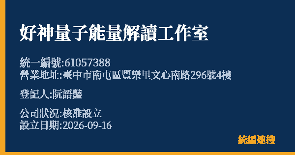 好神量子能量解讀工作室的照片-統編 61057388(臺中市) 公司登記資料與營業項目詳細圖表