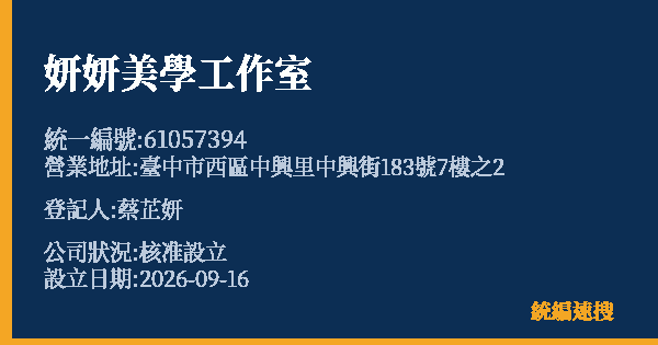 妍妍美學工作室的照片-統編 61057394(臺中市) 公司登記資料與營業項目詳細圖表