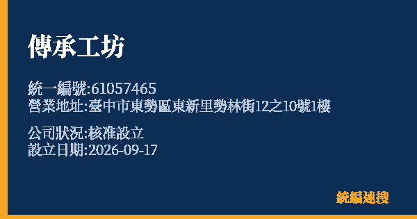 傳承工坊的照片-統編 61057465(臺中市) 公司登記資料與營業項目詳細圖表