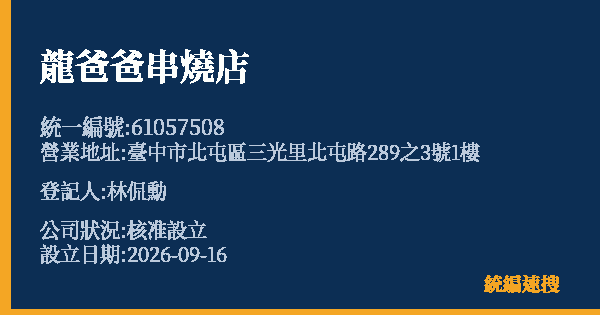 龍爸爸串燒店的照片-統編 61057508(臺中市) 公司登記資料與營業項目詳細圖表
