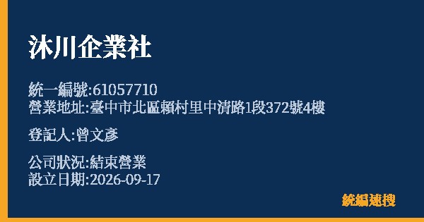 沐川企業社的照片-統編 61057710(臺中市) 公司登記資料與營業項目詳細圖表