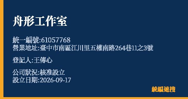 舟形工作室的照片-統編 61057768 公司登記資料與營業項目詳細圖表