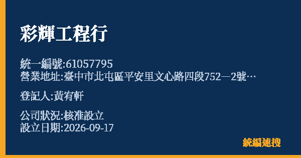 彩輝工程行的照片-統編 61057795(臺中市) 公司登記資料與營業項目詳細圖表