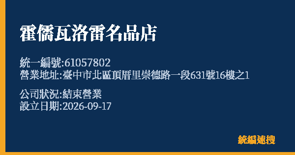 霍儒瓦洛雷名品店的照片-統編 61057802(臺中市) 公司登記資料與營業項目詳細圖表