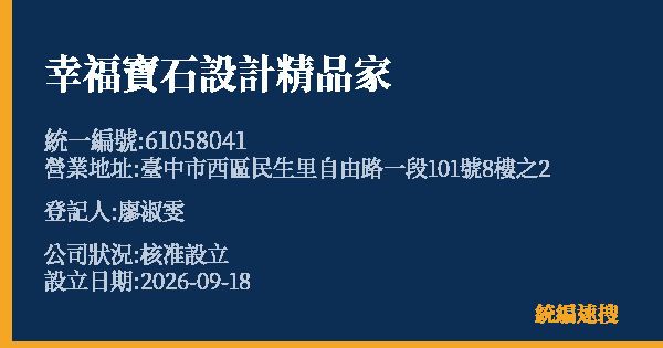 幸福寶石設計精品家的照片-統編 61058041(臺中市) 公司登記資料與營業項目詳細圖表