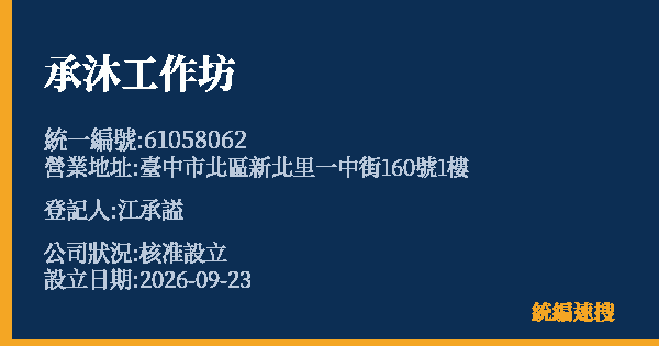 承沐工作坊的照片-統編 61058062(臺中市) 公司登記資料與營業項目詳細圖表