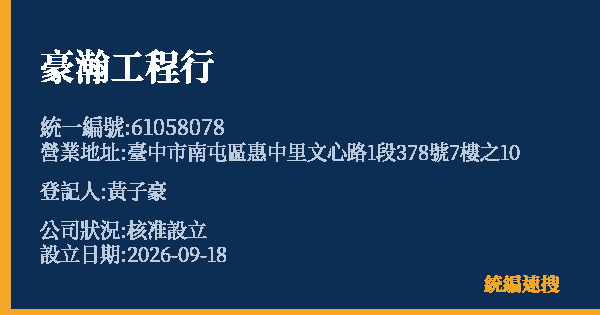 豪瀚工程行的照片-統編 61058078(臺中市) 公司登記資料與營業項目詳細圖表